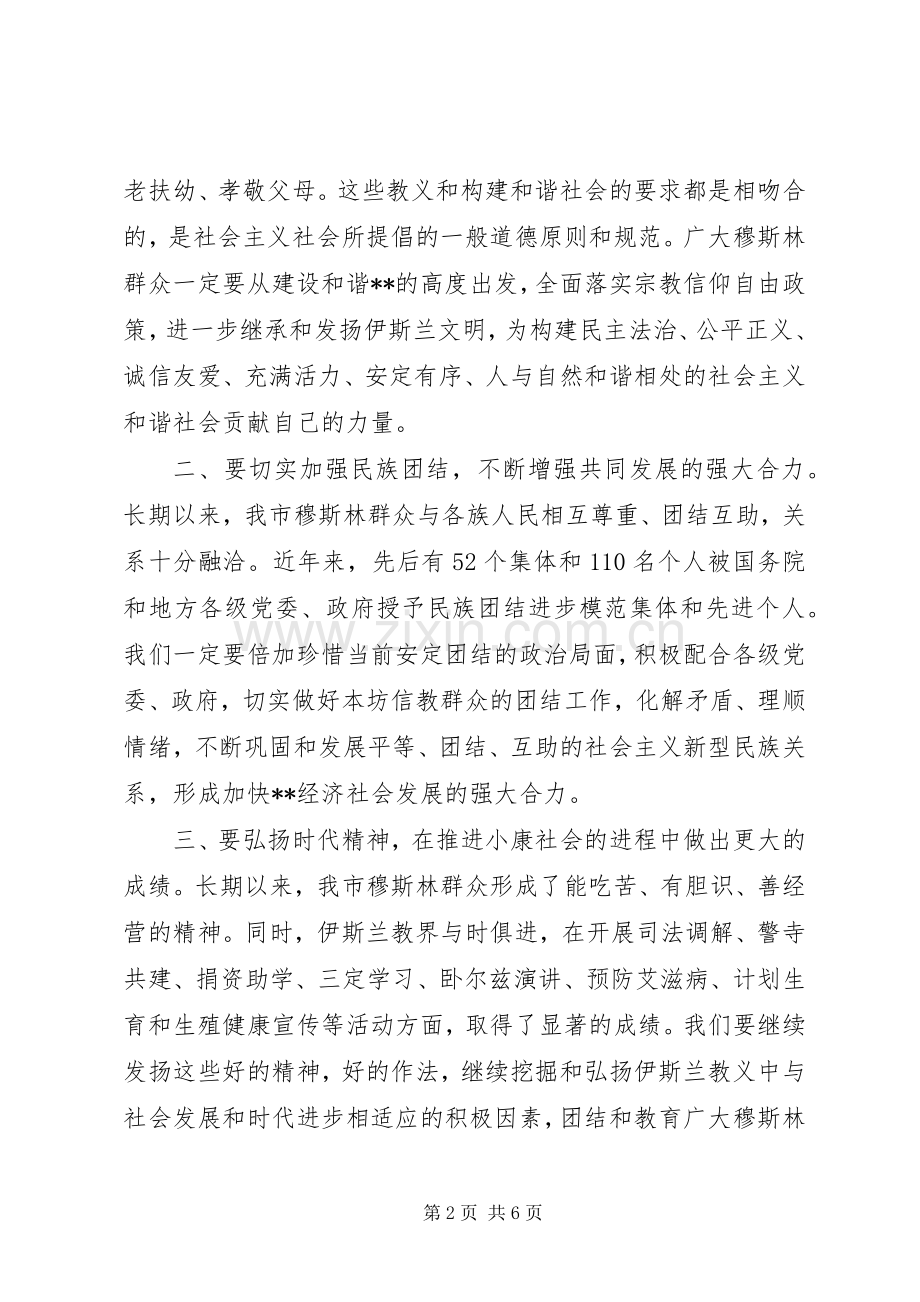 回族古尔邦节领导发言稿.docx_第2页