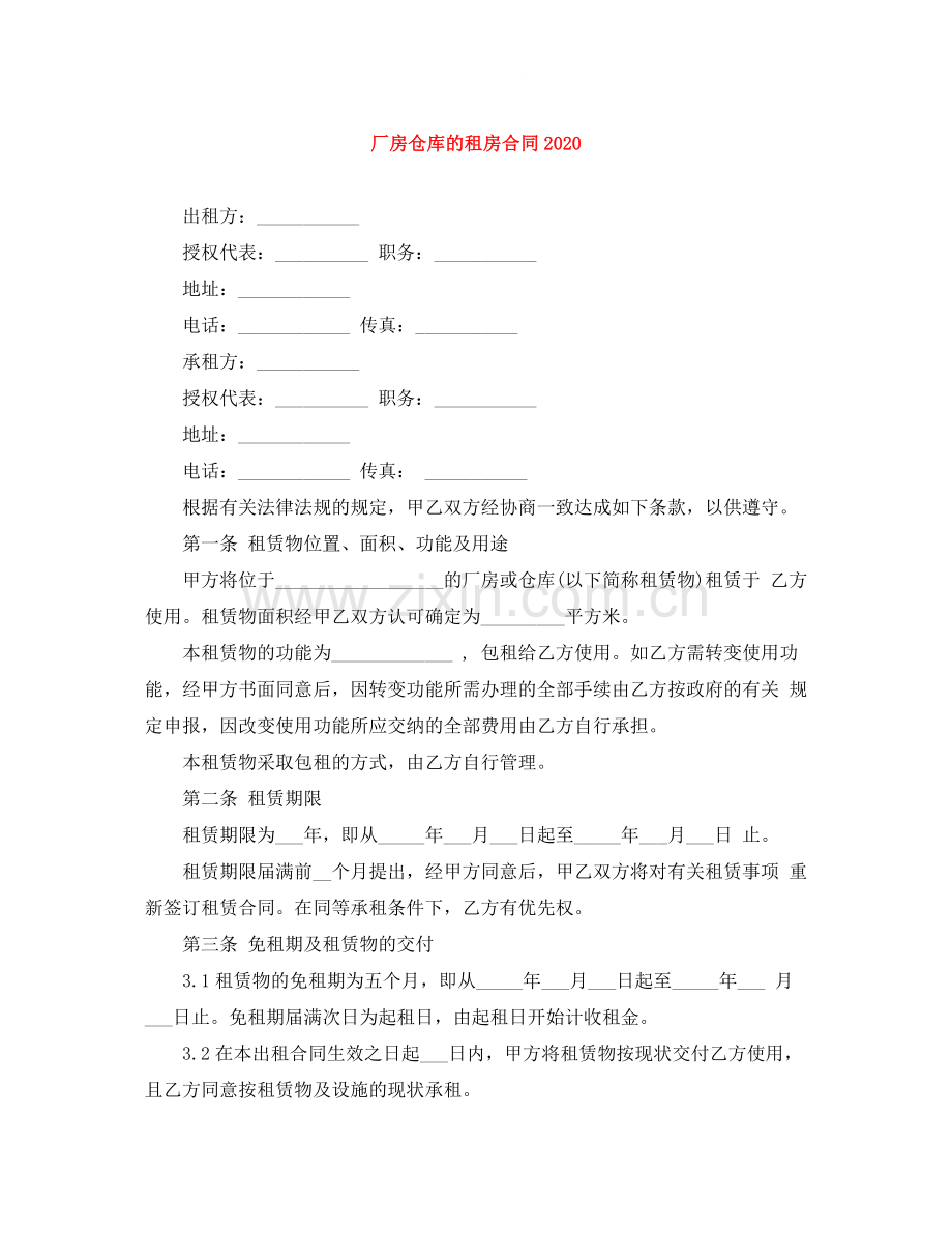 厂房仓库的租房合同.docx_第1页