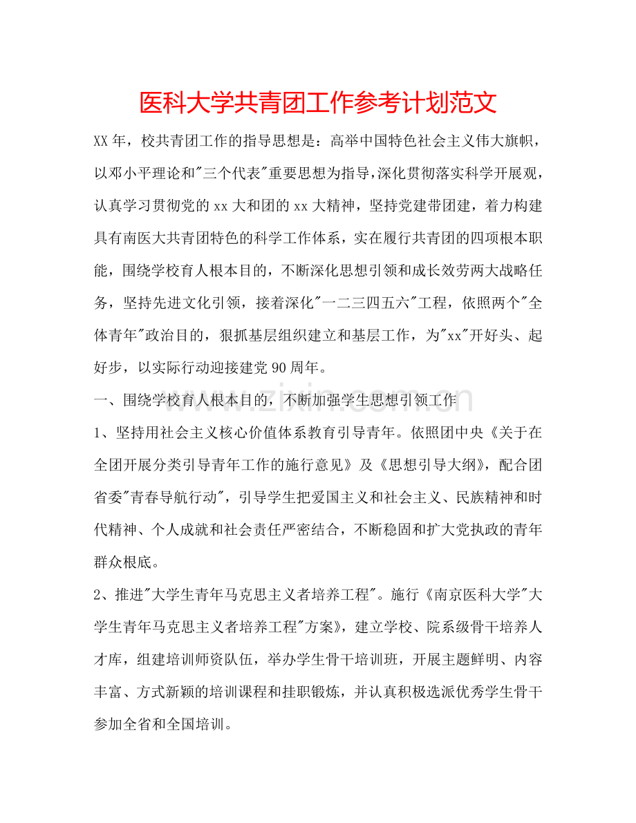 医科大学共青团工作参考计划范文.doc_第1页