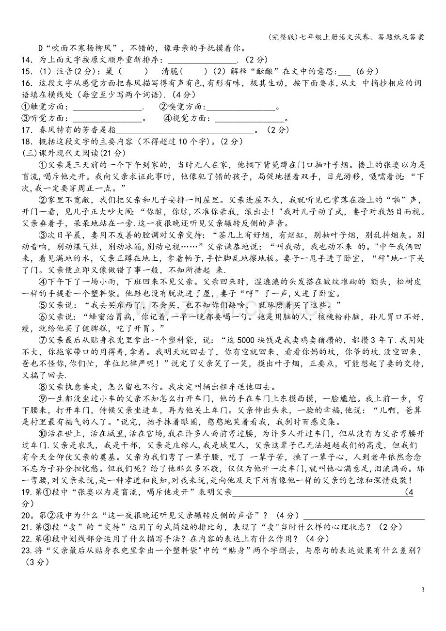 七年级上册语文试卷、答题纸及答案.doc_第3页