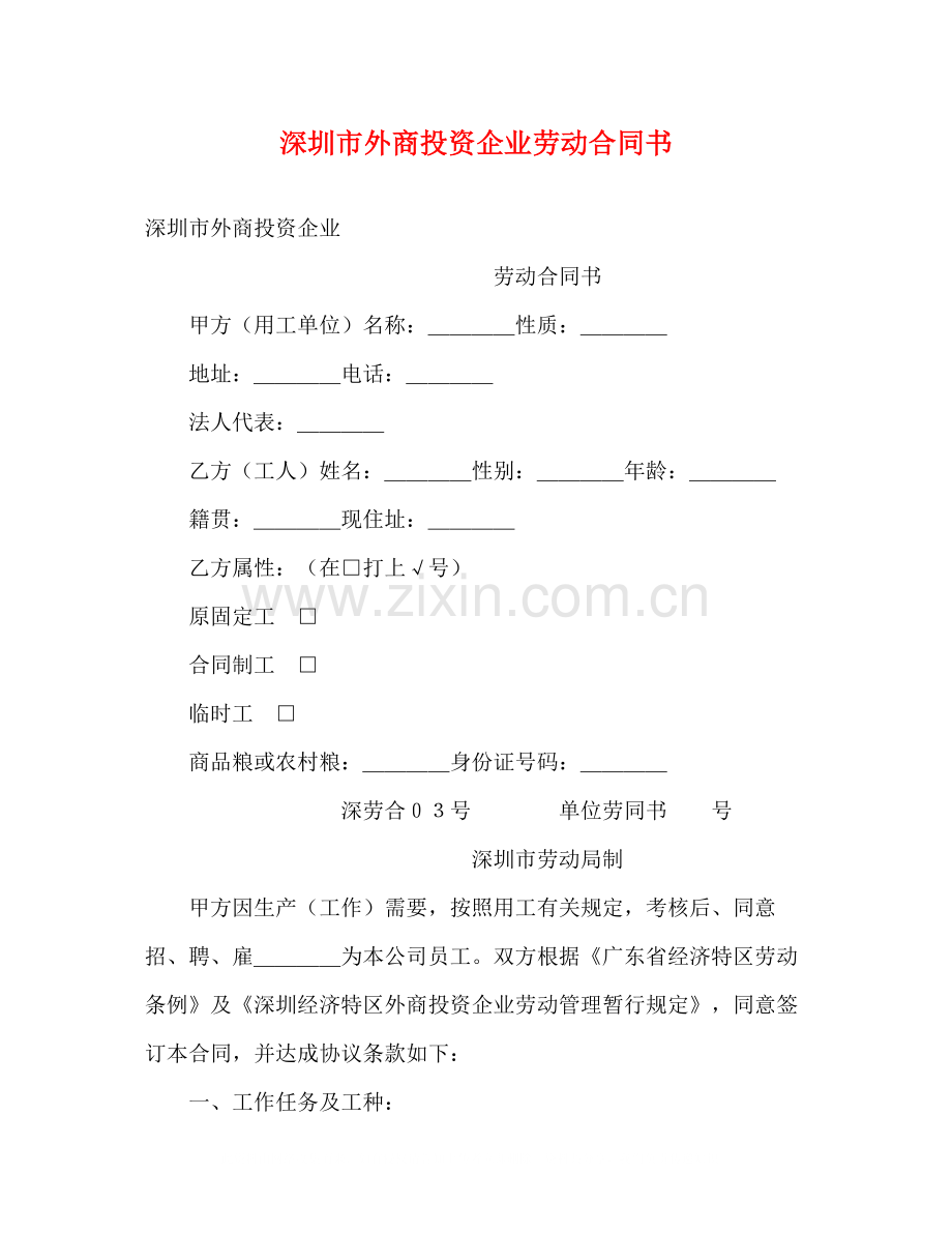 深圳市外商投资企业劳动合同书2).docx_第1页