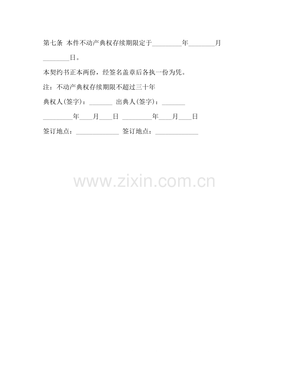 不动产典权设定借款合同范本2).docx_第2页