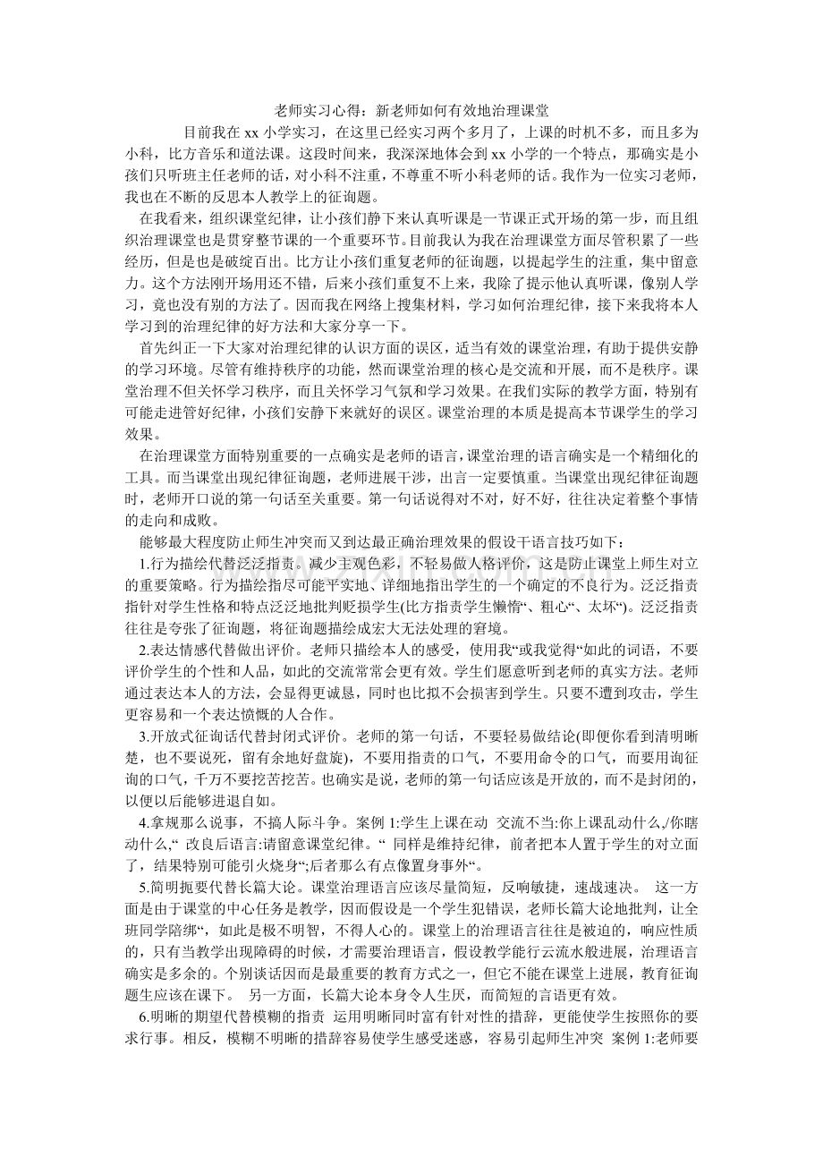 教师实习心得：新教师如何有效地管理课堂.doc_第1页