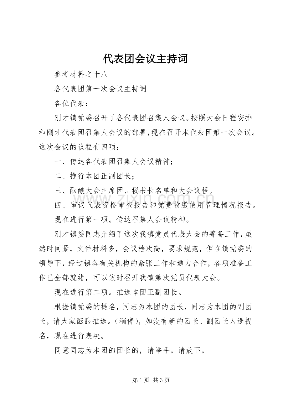 代表团会议主持词.docx_第1页