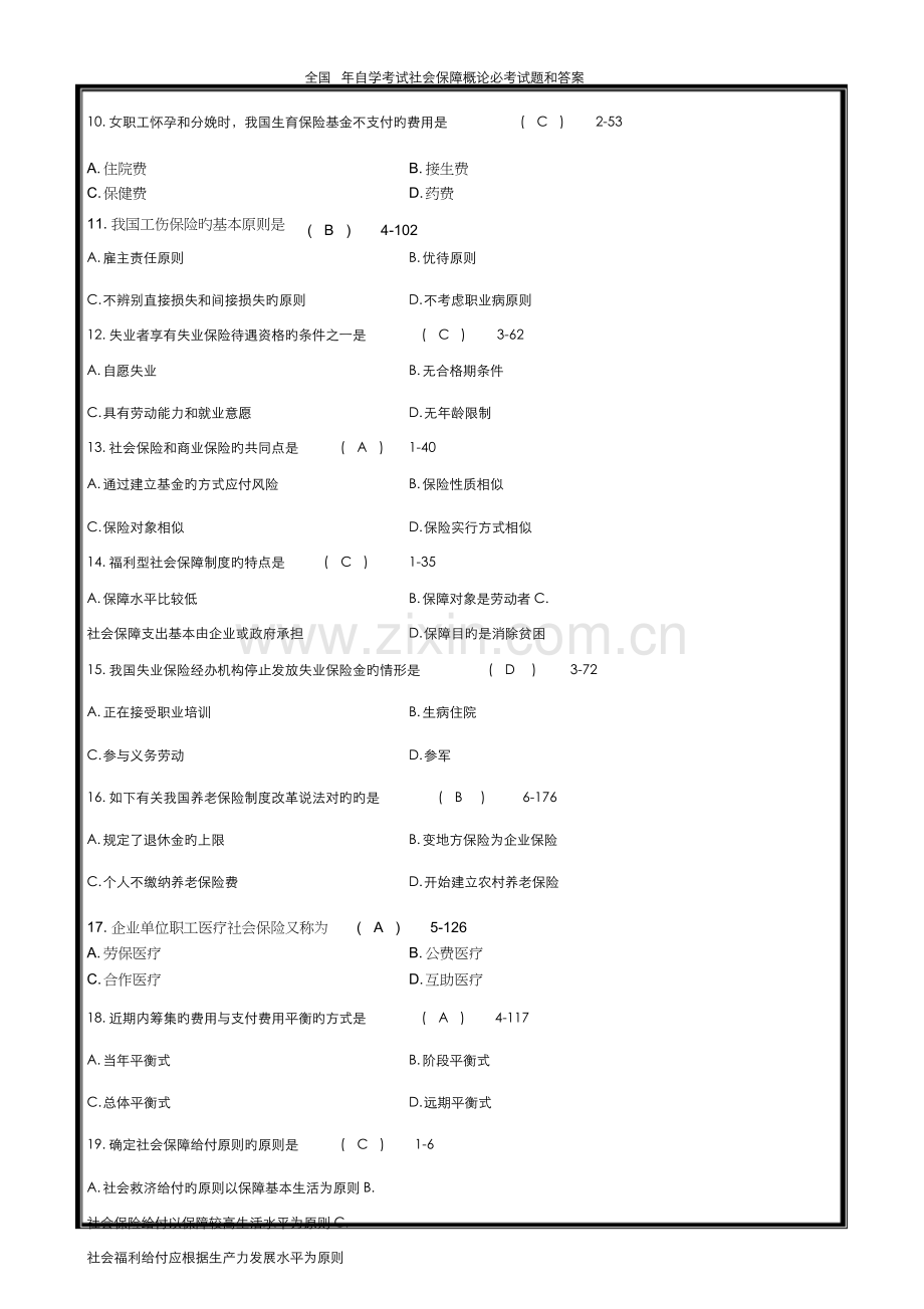 2022年全国自学考试社会保障概论必考试题和答案.docx_第3页