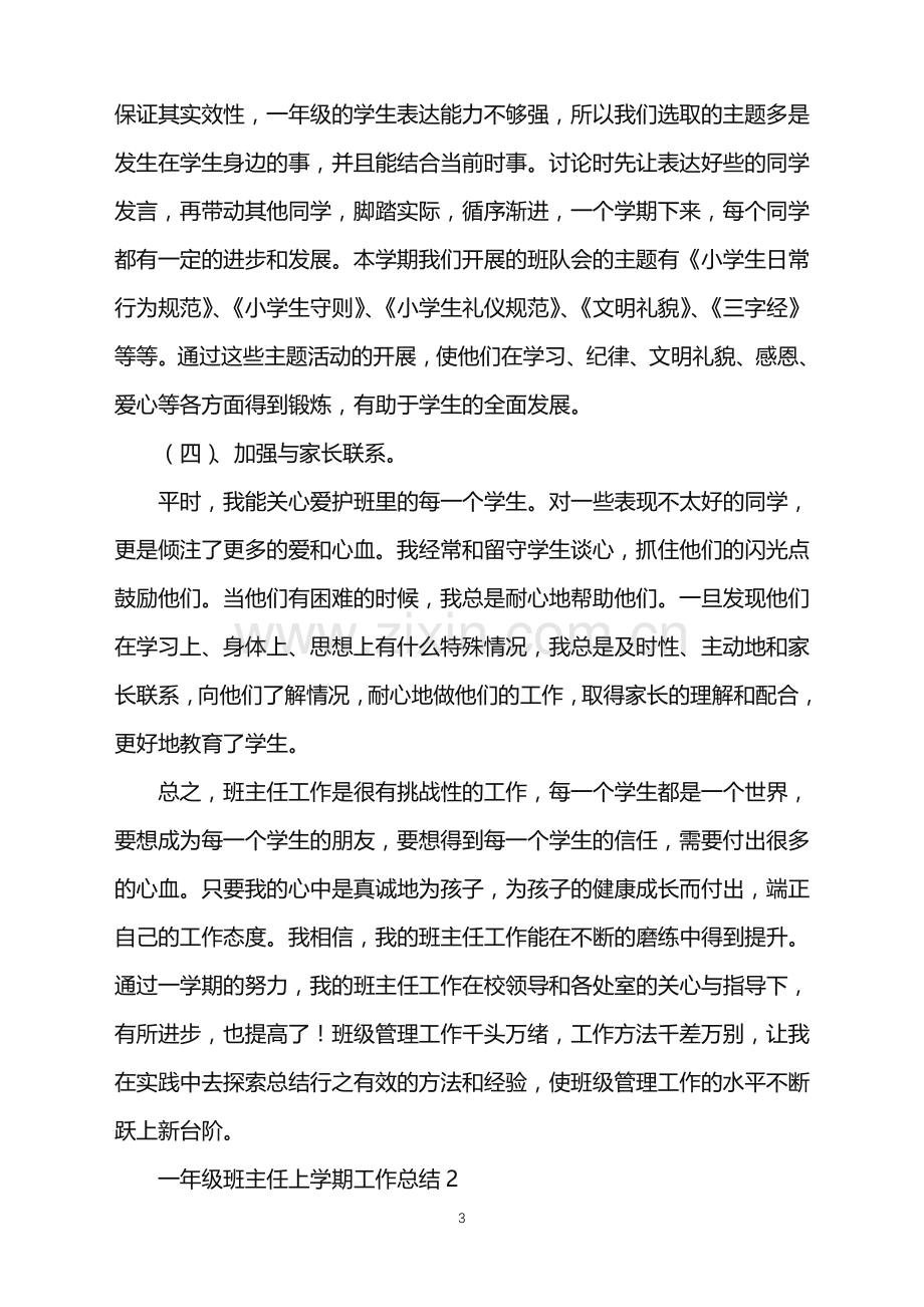 一年级班主任上学期工作总结.doc_第3页