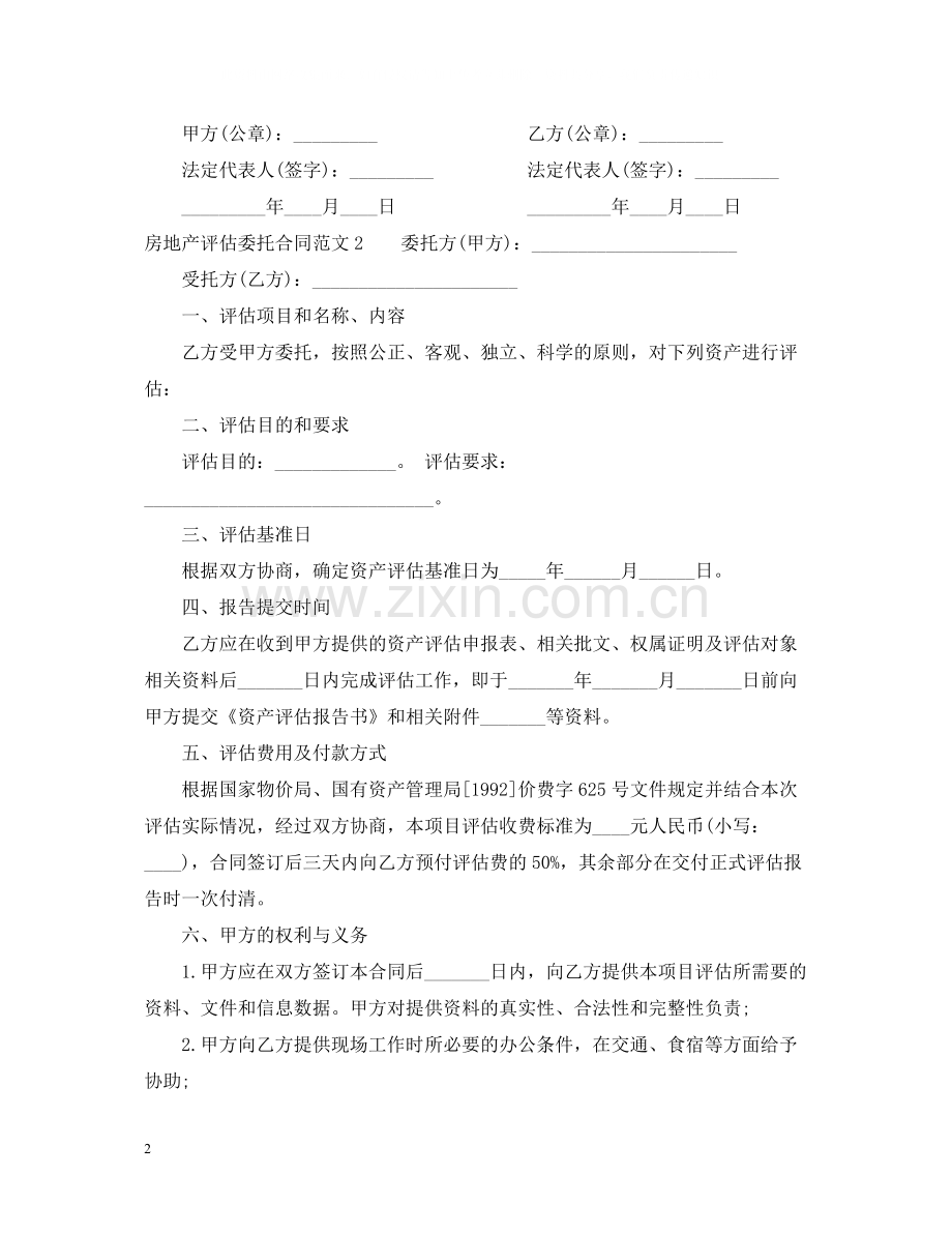 房地产评估委托合同.docx_第2页