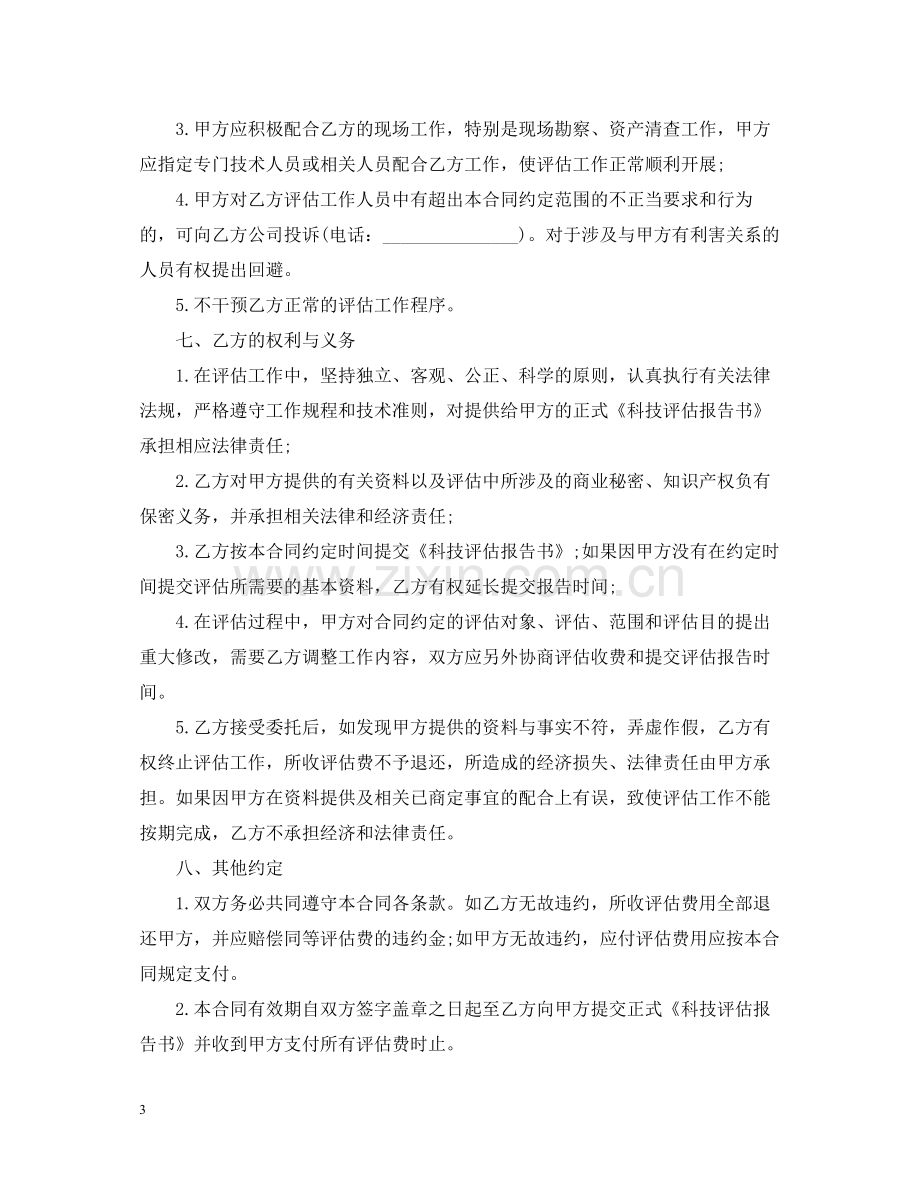 房地产评估委托合同.docx_第3页