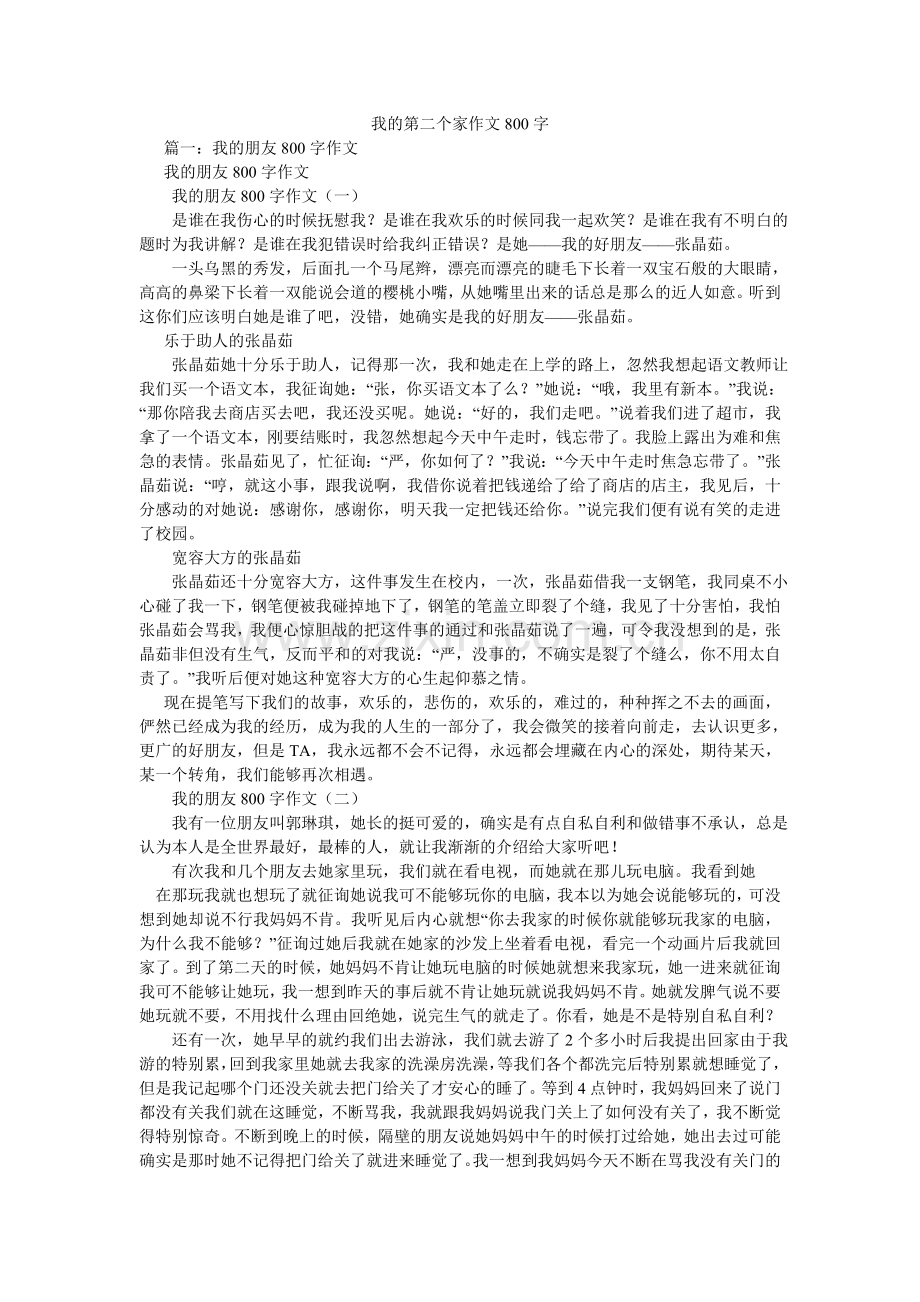 我的第二个家作文800字.doc_第1页