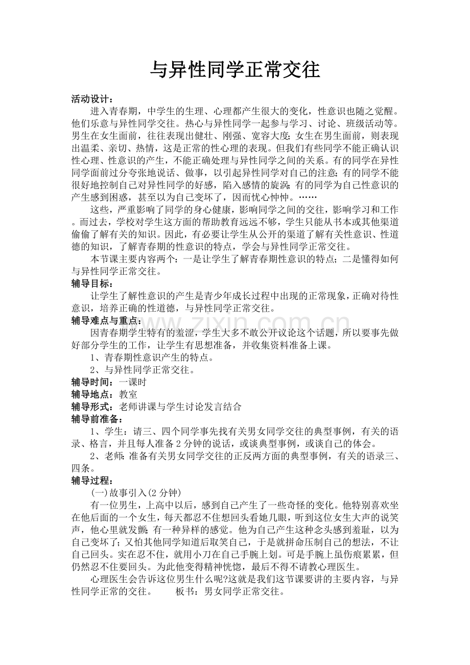 中学生心理健康教育.doc_第1页