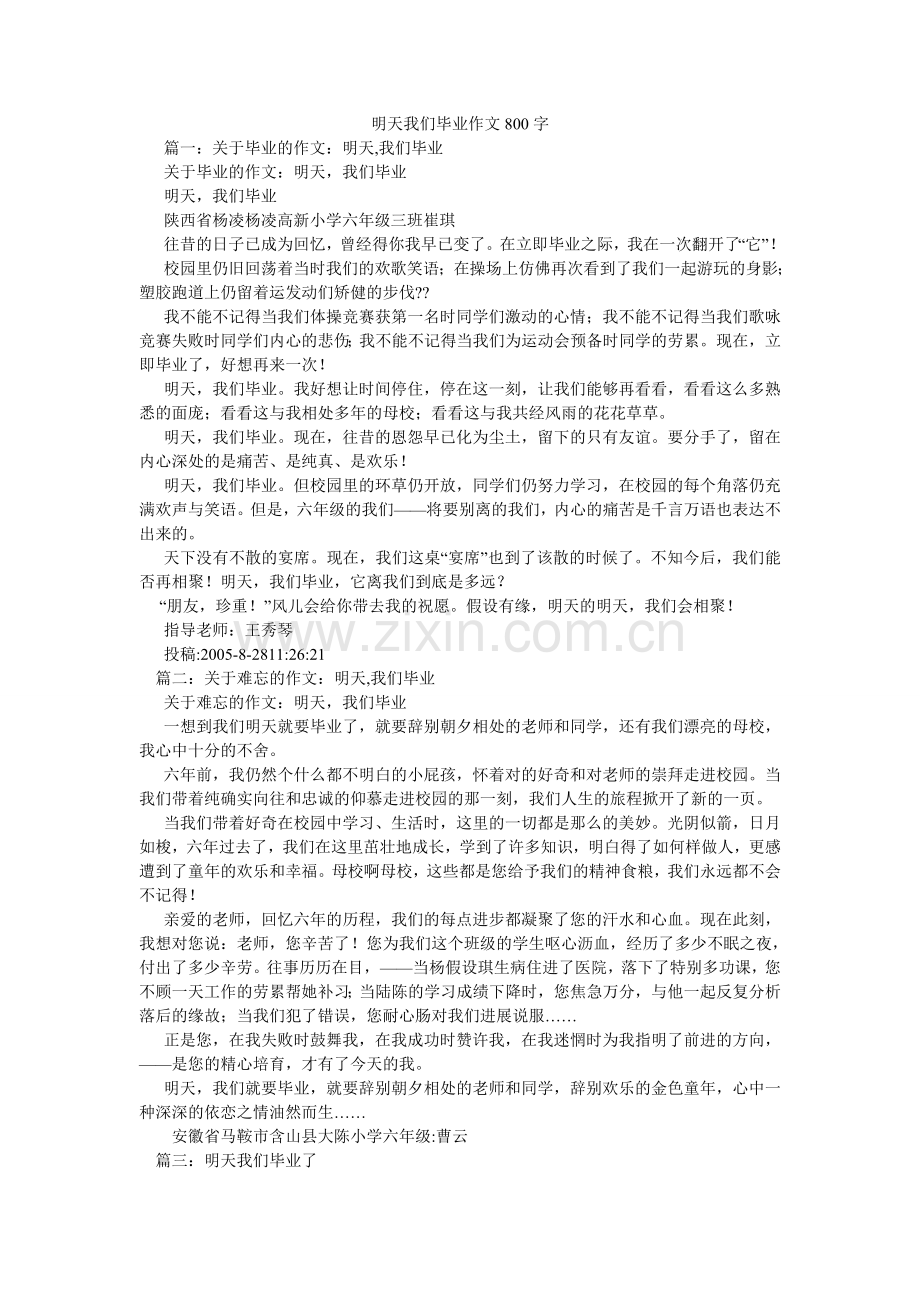 明天我们毕业作文800字.doc_第1页