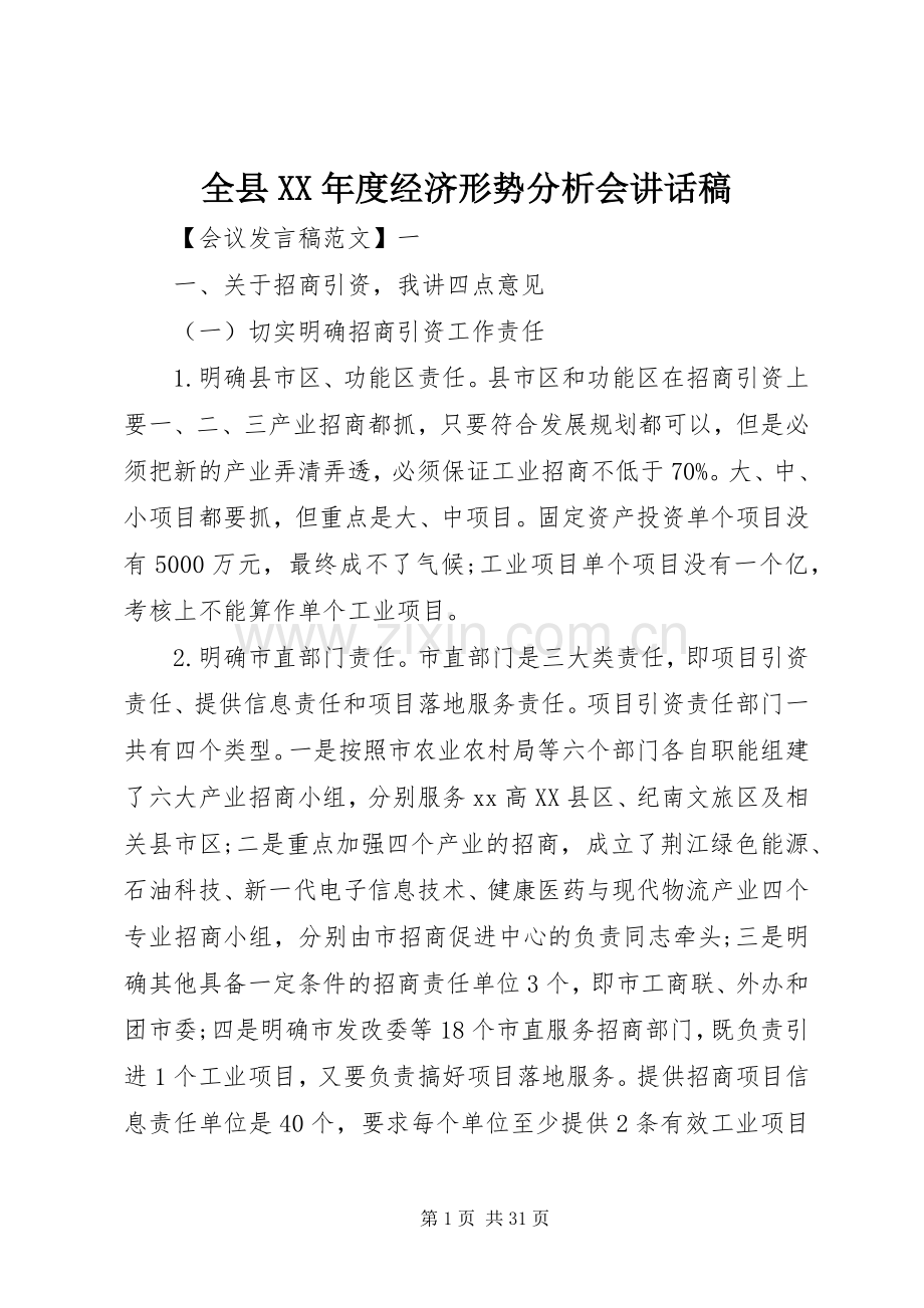 全县XX年度经济形势分析会讲话稿.docx_第1页