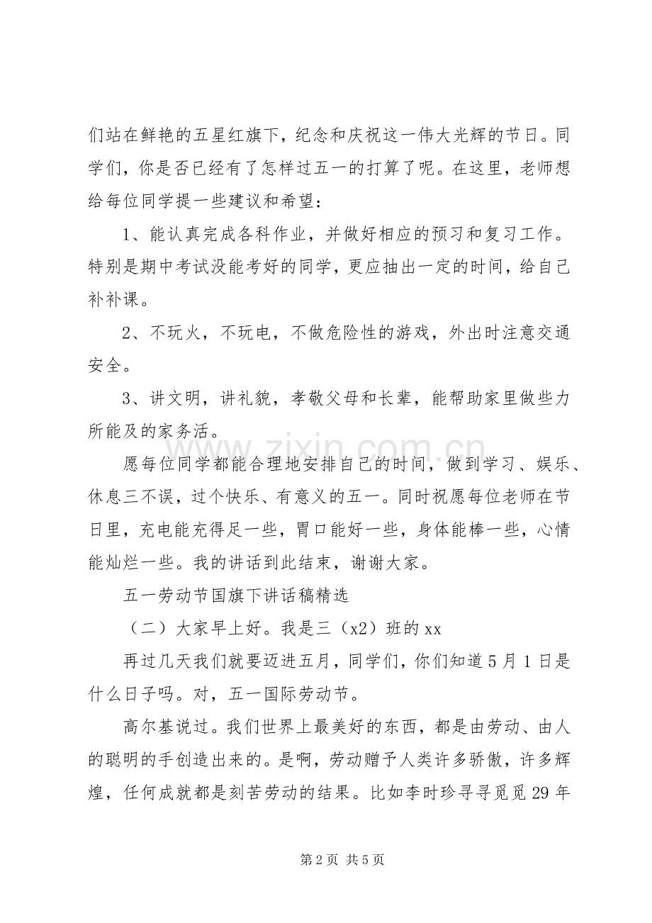 五一劳动节国旗下讲话稿.docx_第2页