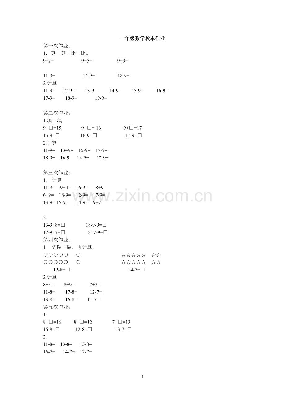 一年级数学校本作业.doc_第1页