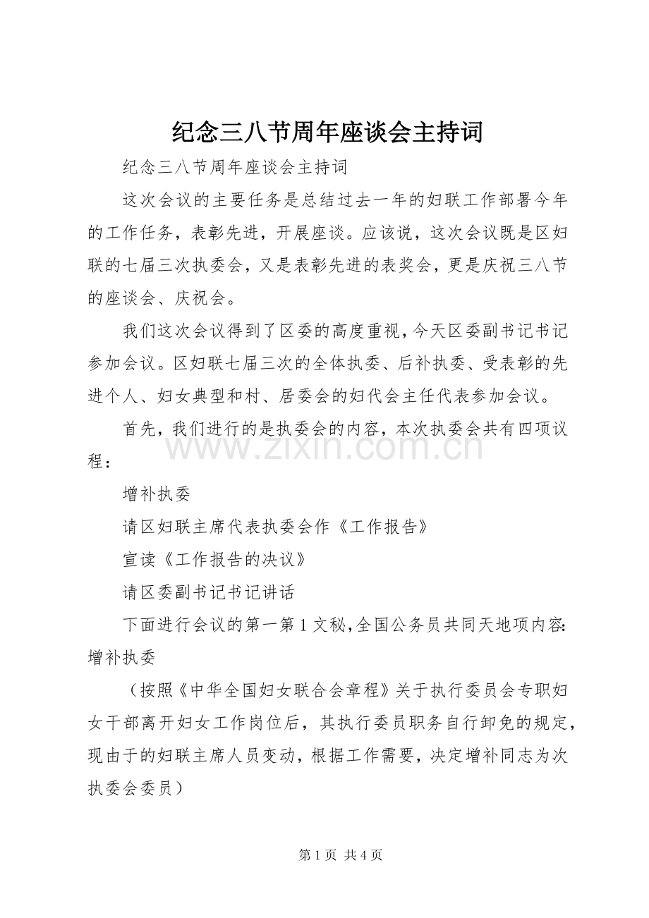 纪念三八节周年座谈会主持稿(5).docx_第1页