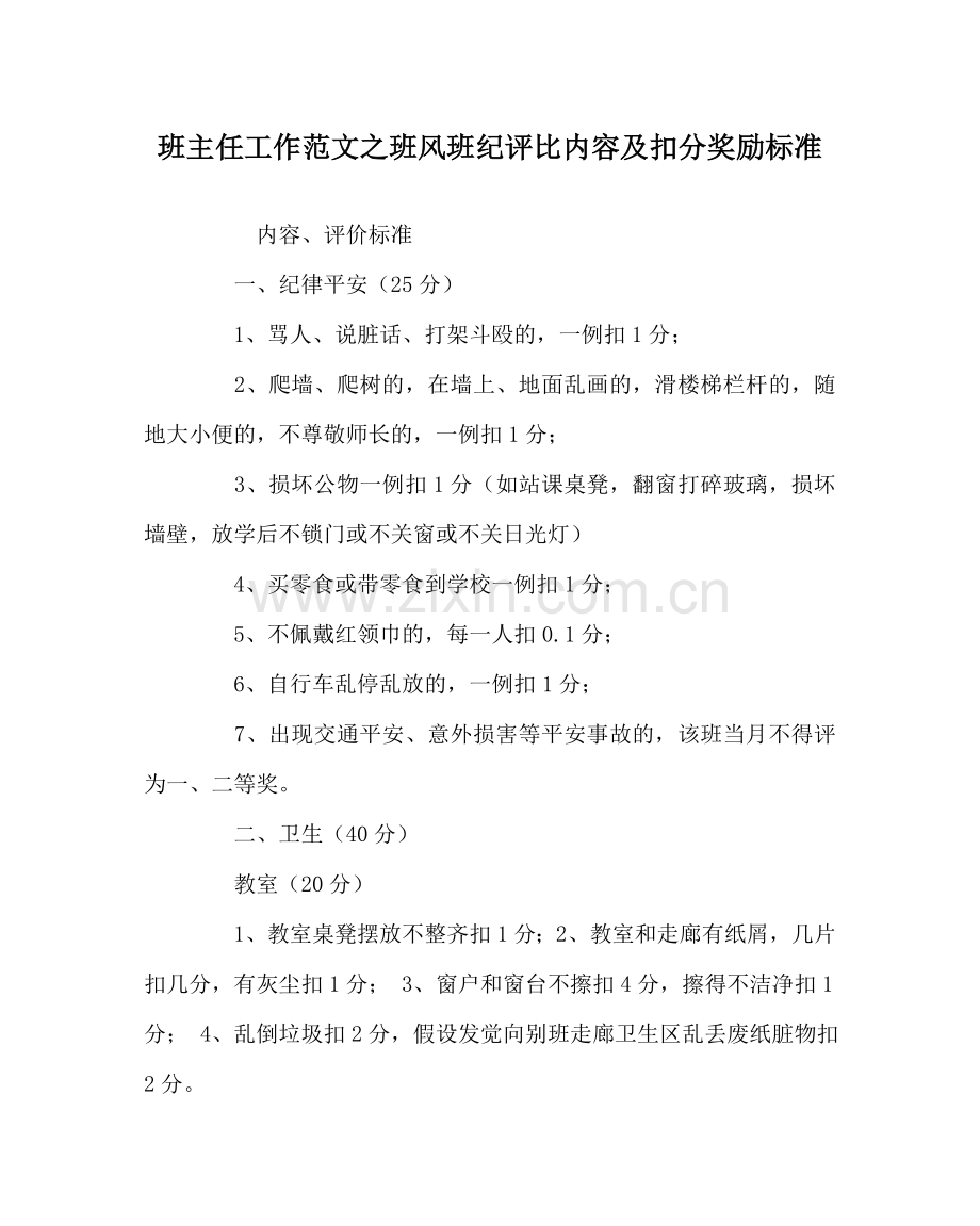 班主任工作范文班风班纪评比内容及扣分奖励标准.doc_第1页