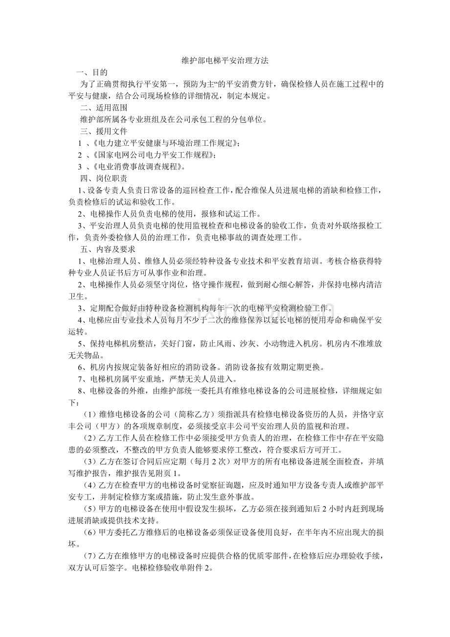 维护部ۥ电梯安全管理办法.doc_第1页