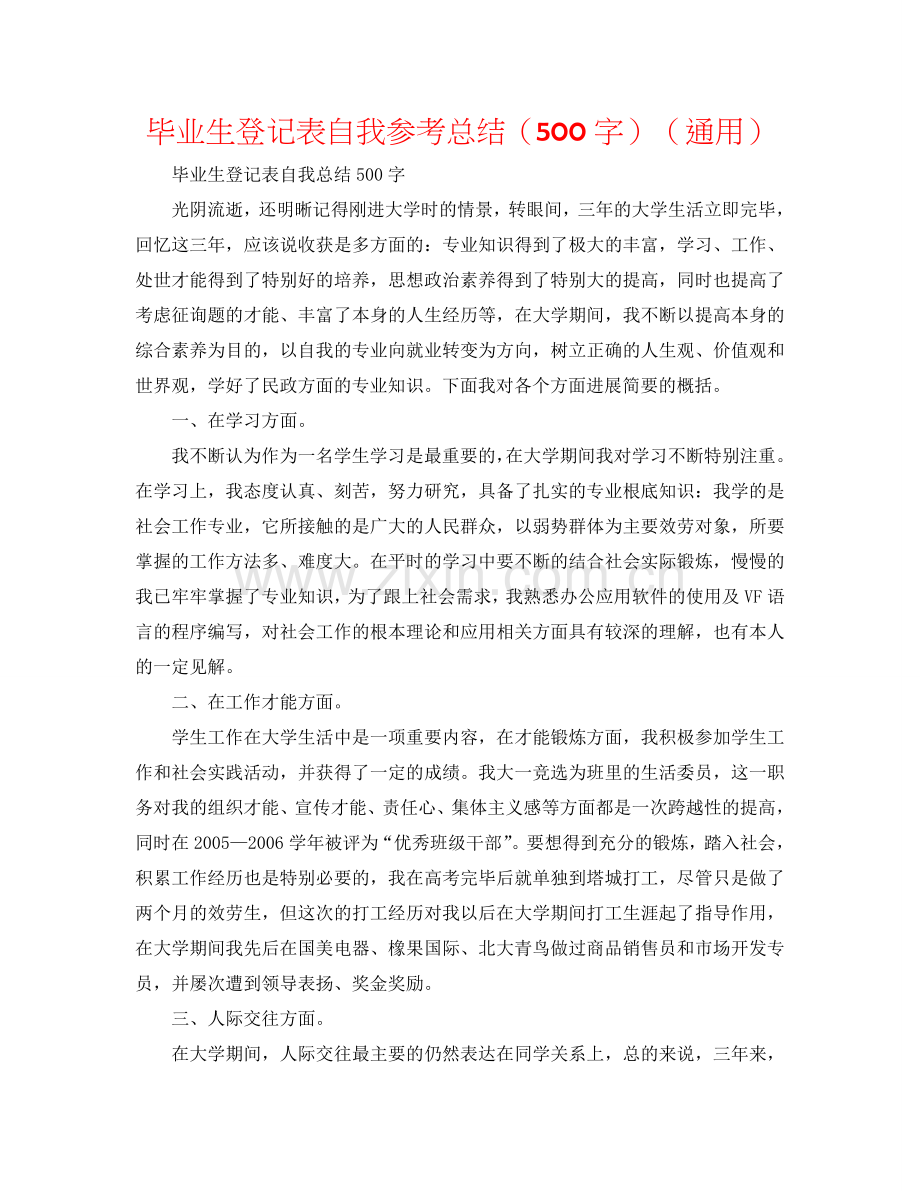 毕业生登记表自我参考总结（500字）（通用）.doc_第1页