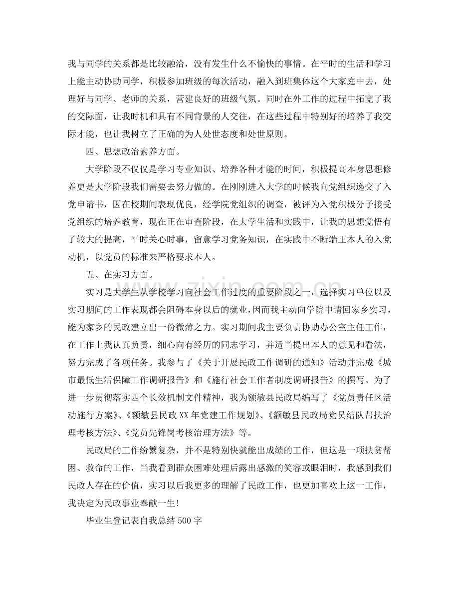 毕业生登记表自我参考总结（500字）（通用）.doc_第2页