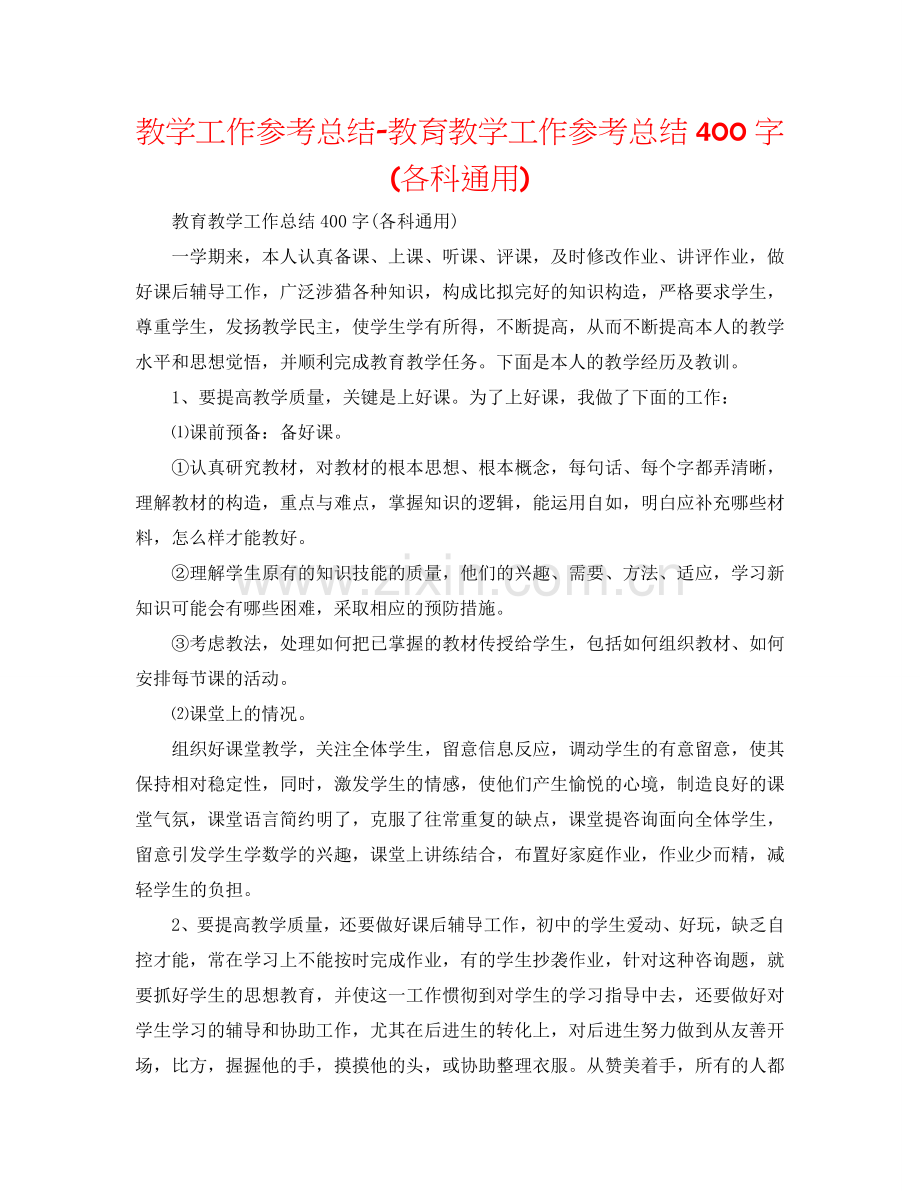 教学工作参考总结-教育教学工作参考总结400字(各科通用).doc_第1页