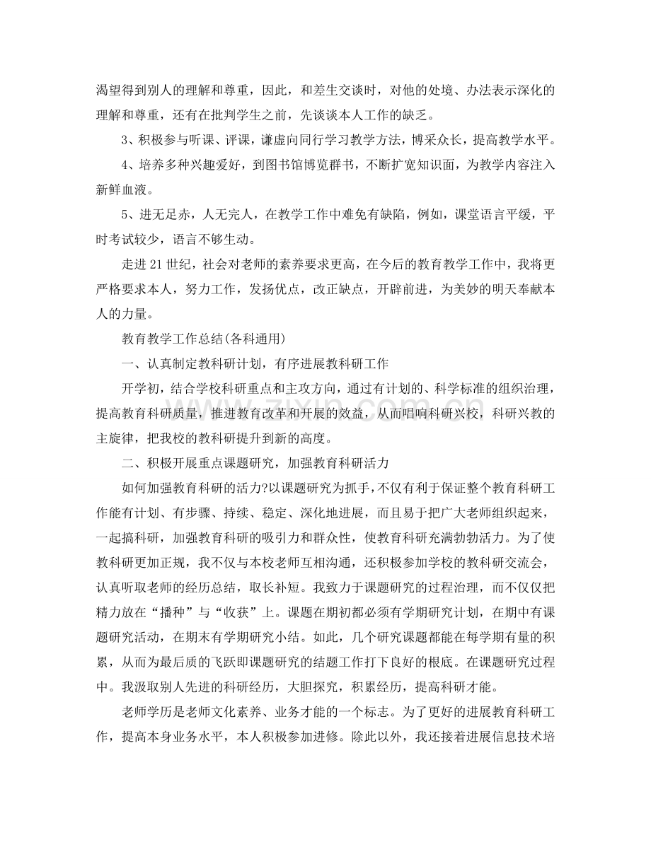 教学工作参考总结-教育教学工作参考总结400字(各科通用).doc_第2页