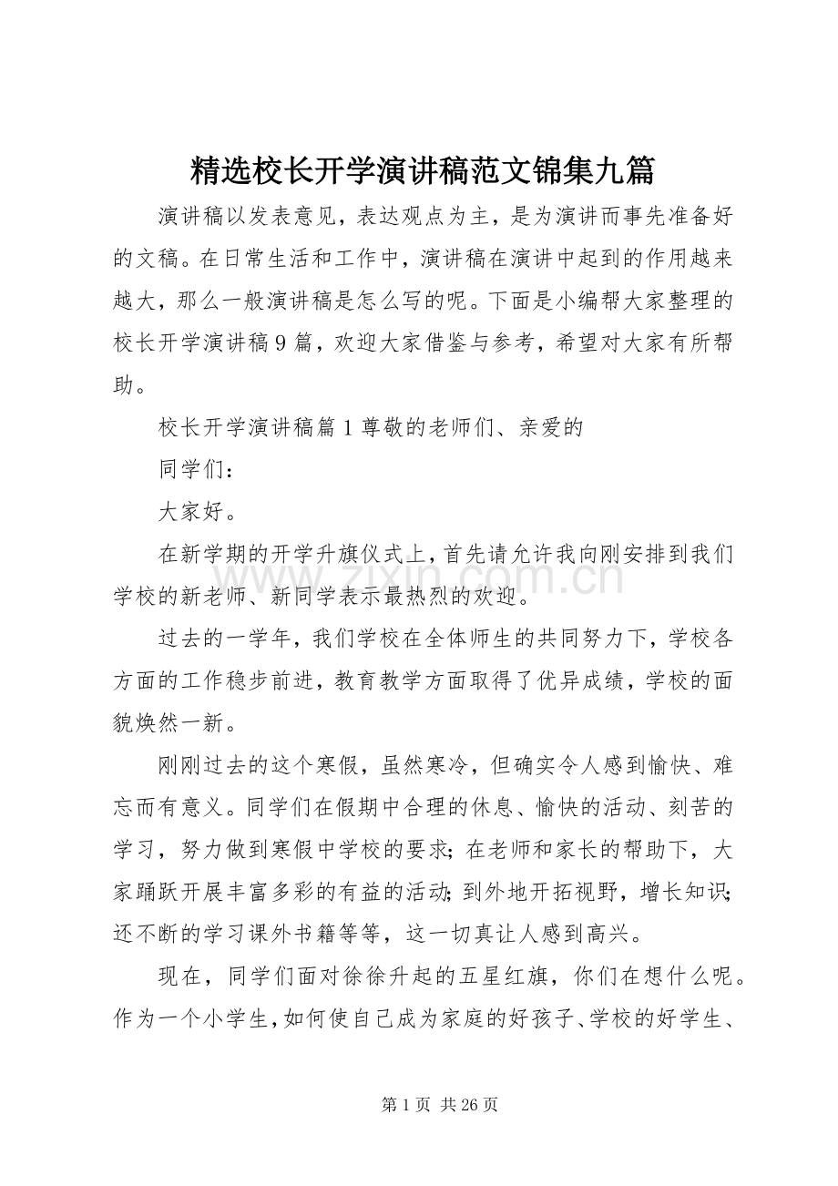 校长开学演讲稿范文锦集九篇.docx_第1页