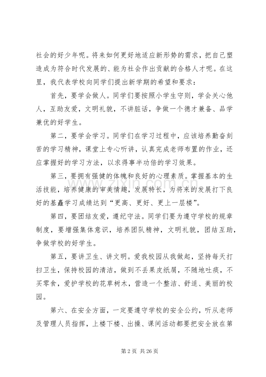 校长开学演讲稿范文锦集九篇.docx_第2页