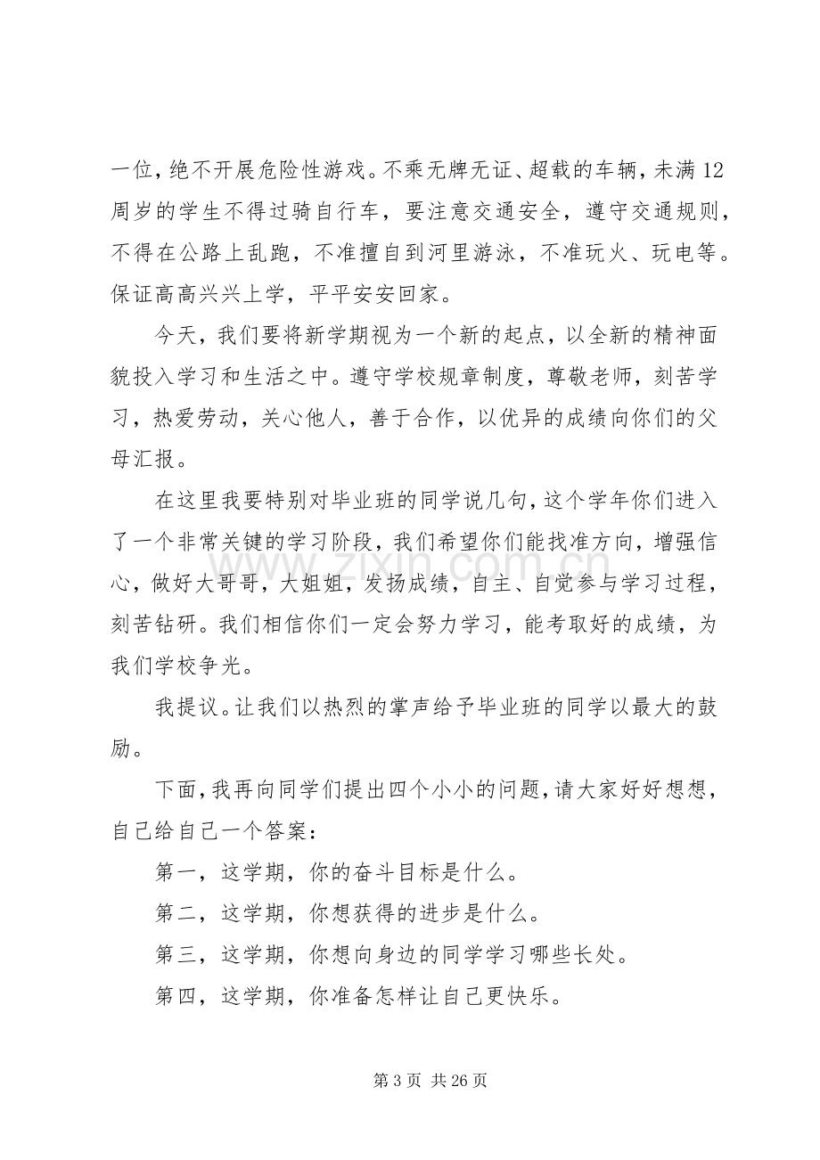 校长开学演讲稿范文锦集九篇.docx_第3页