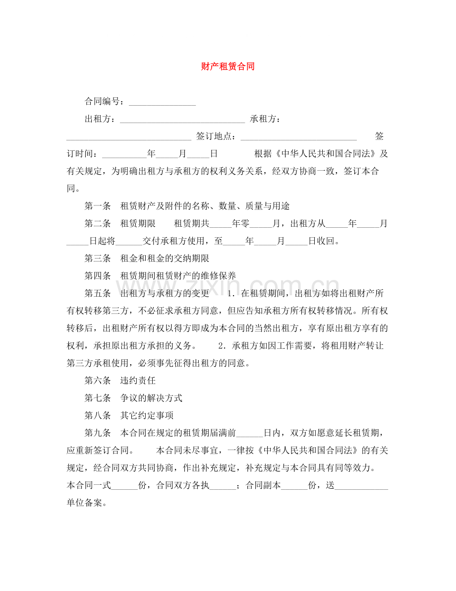 财产租赁合同3.docx_第1页