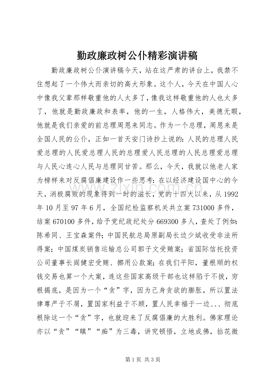 勤政廉政树公仆精彩演讲稿.docx_第1页