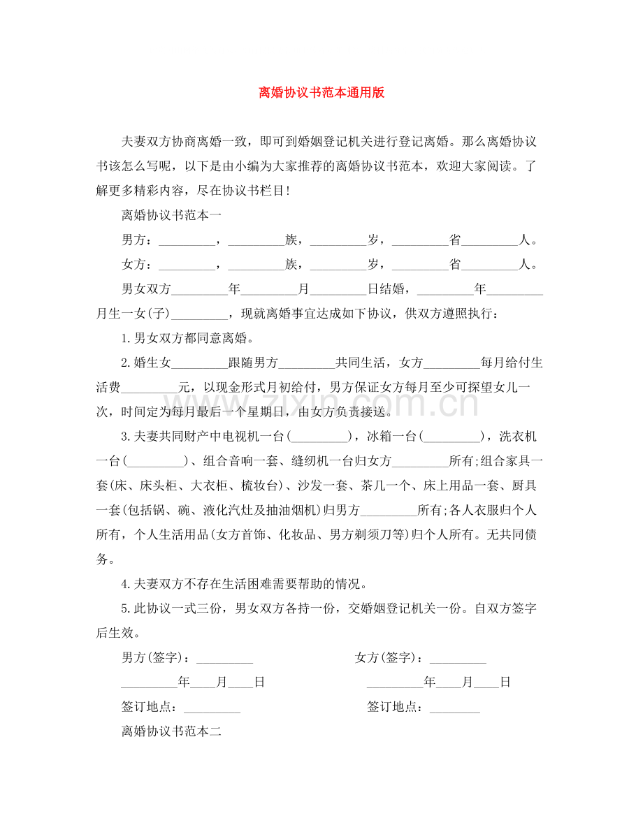 离婚协议书范本通用版.docx_第1页