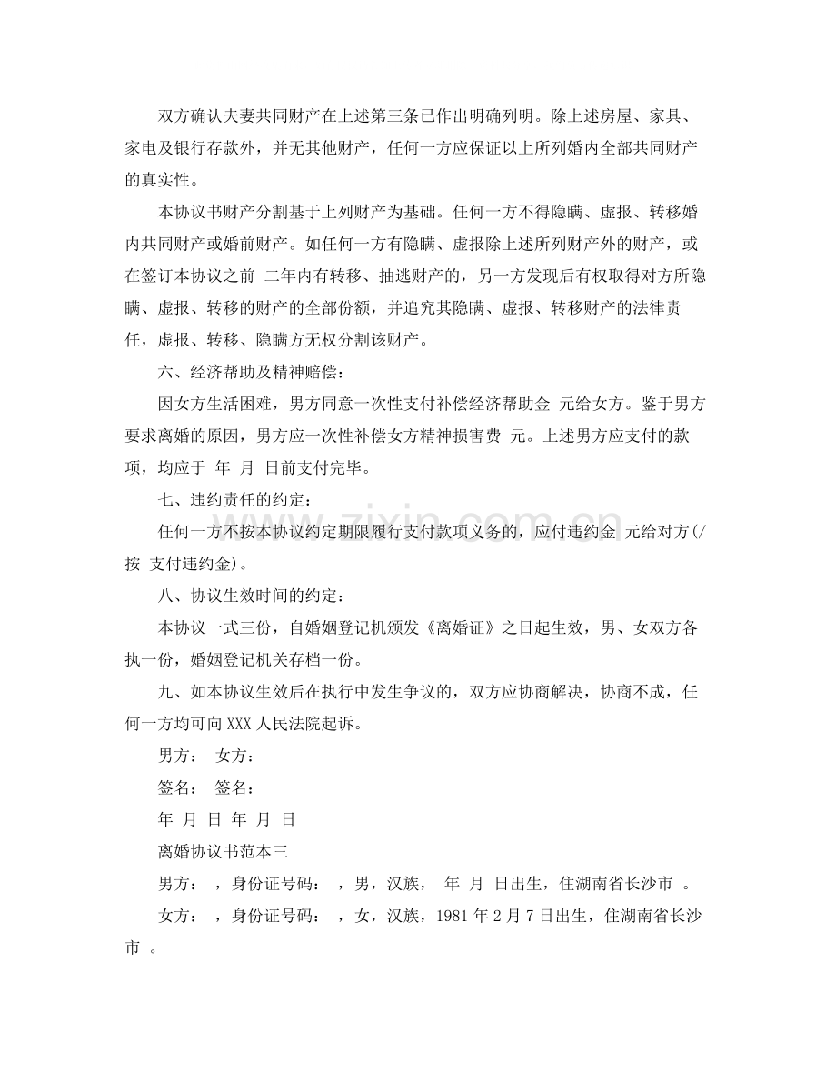 离婚协议书范本通用版.docx_第3页