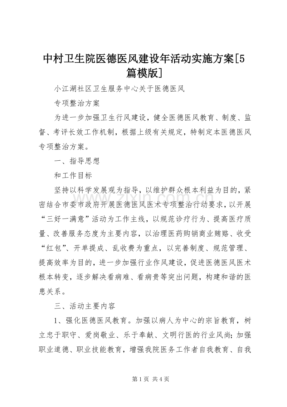 中村卫生院医德医风建设年活动方案[5篇模版] (5).docx_第1页