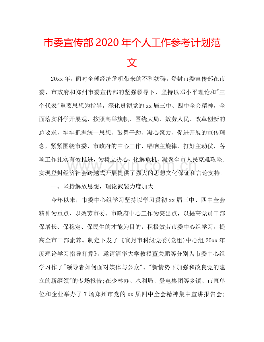 市委宣传部2024年个人工作参考计划范文.doc_第1页