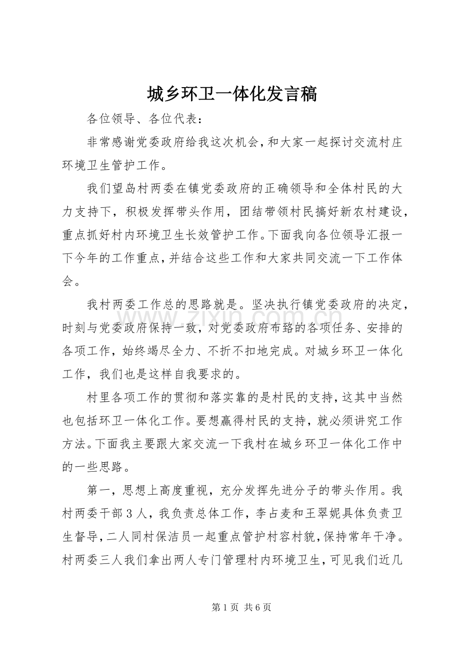 城乡环卫一体化发言.docx_第1页