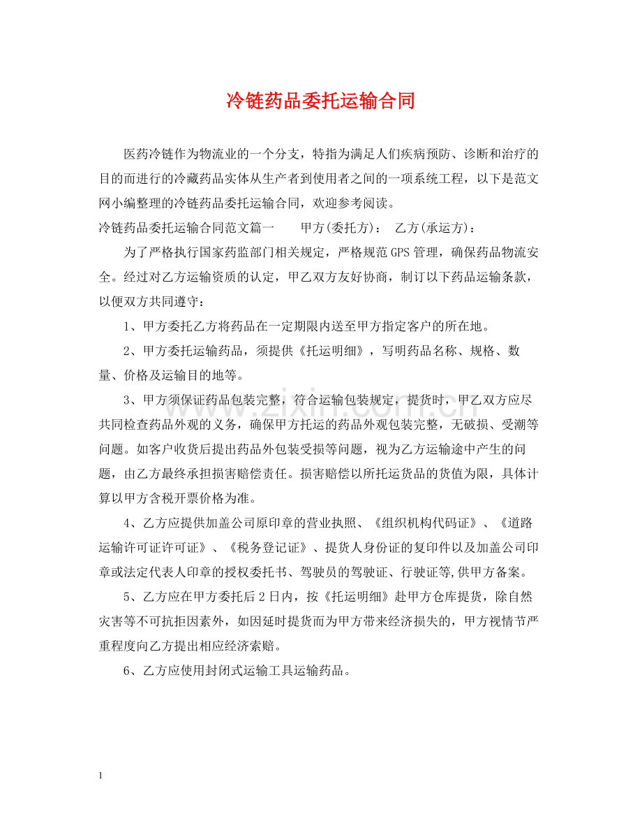 冷链药品委托运输合同.docx_第1页