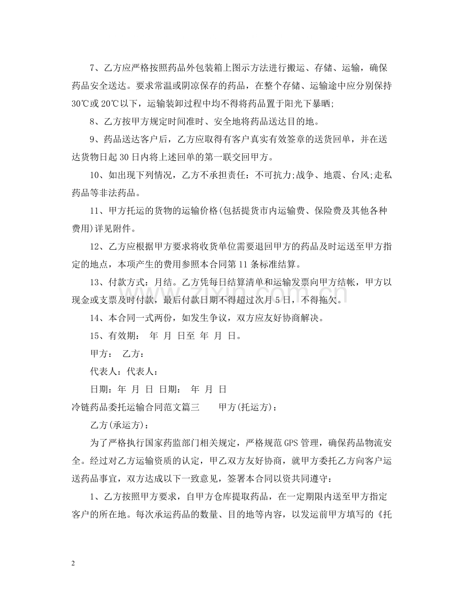 冷链药品委托运输合同.docx_第2页