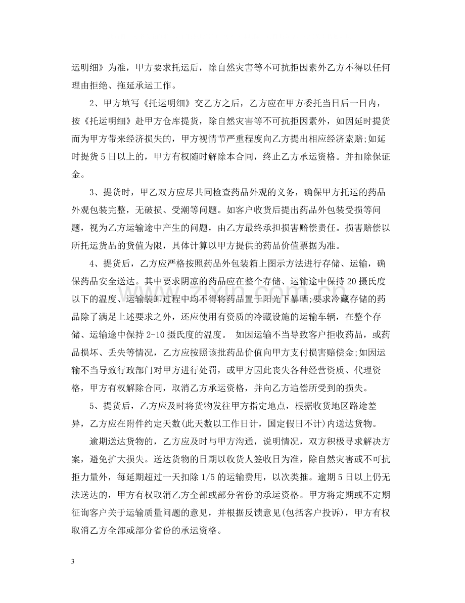 冷链药品委托运输合同.docx_第3页