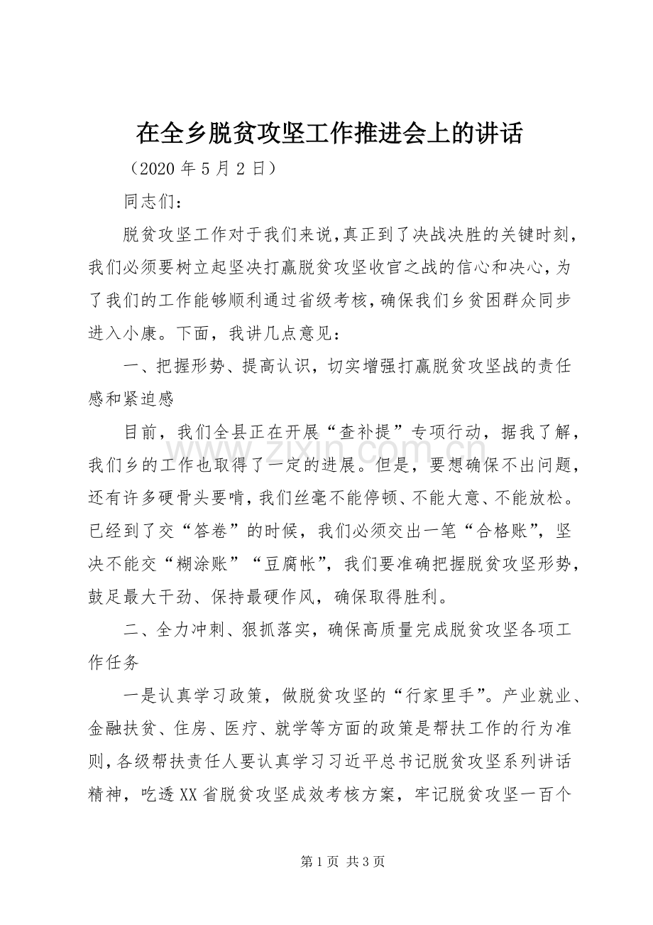 在全乡脱贫攻坚工作推进会上的讲话.docx_第1页