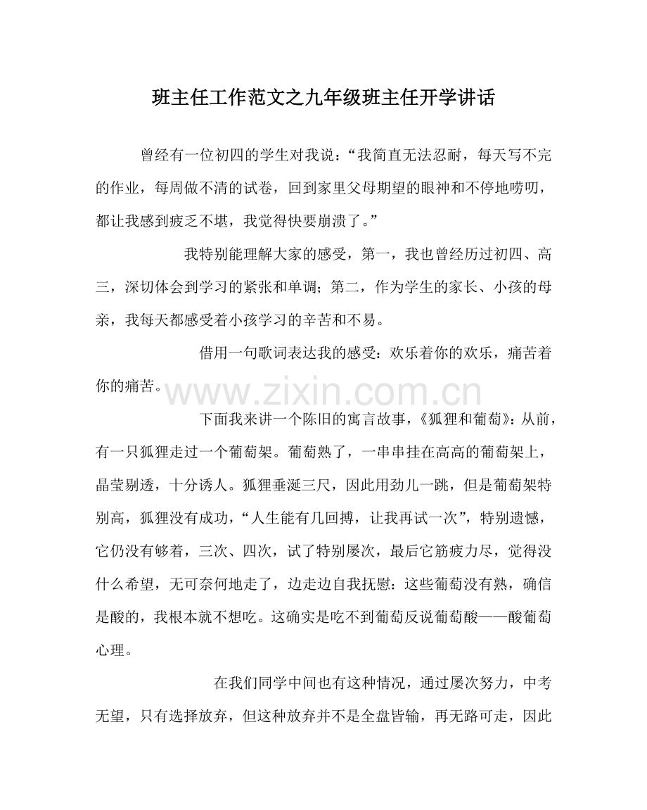 班主任工作范文九年级班主任开学讲话.doc_第1页