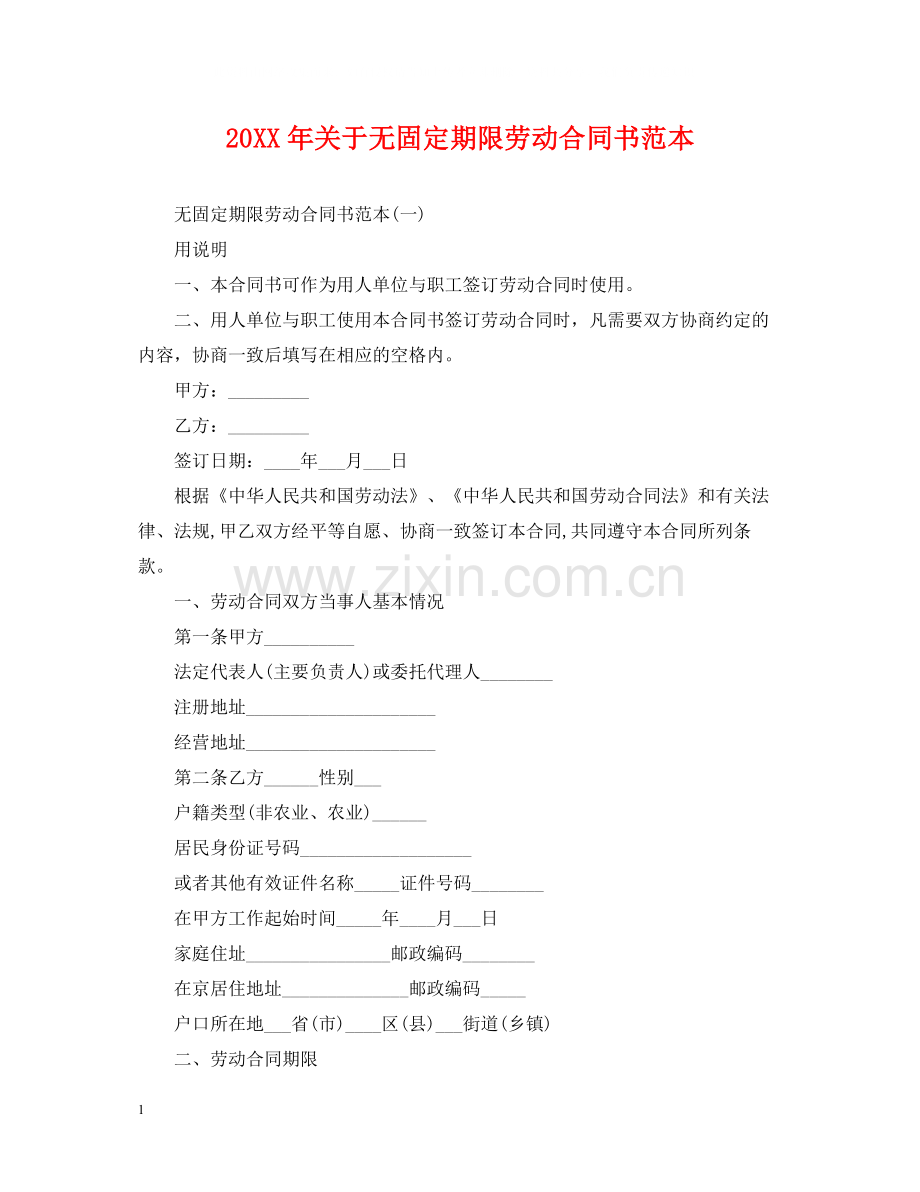 关于无固定期限劳动合同书范本3.docx_第1页