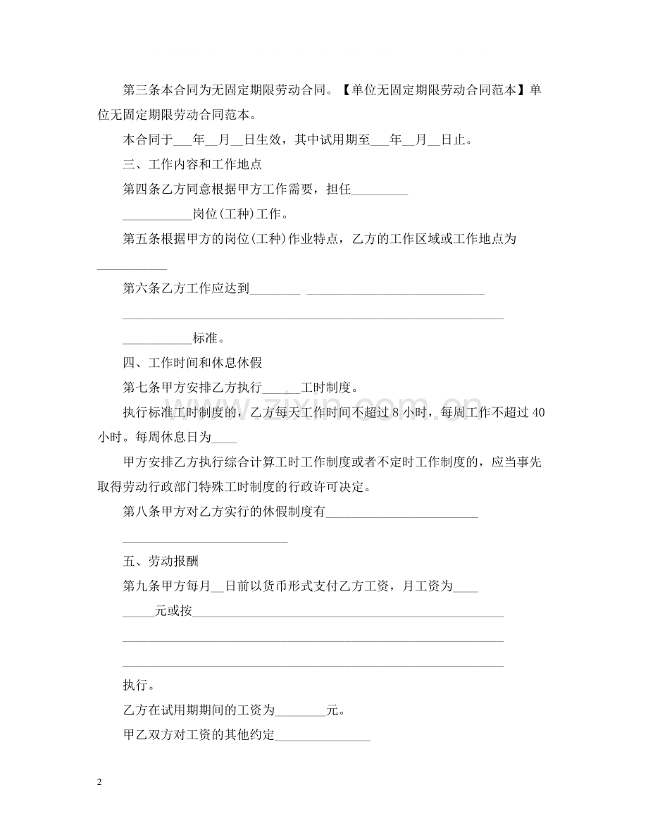 关于无固定期限劳动合同书范本3.docx_第2页