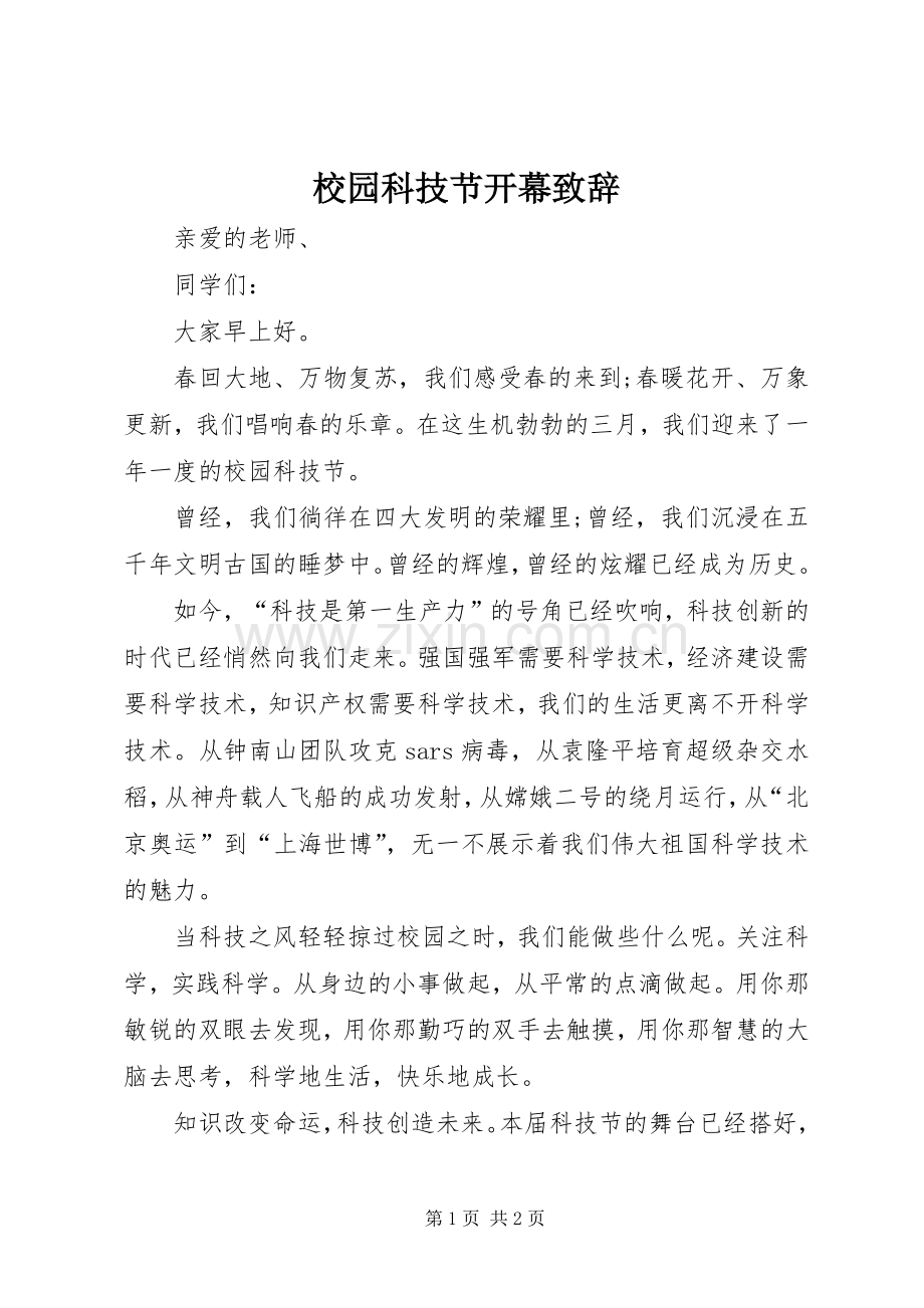 校园科技节开幕演讲致辞范文.docx_第1页