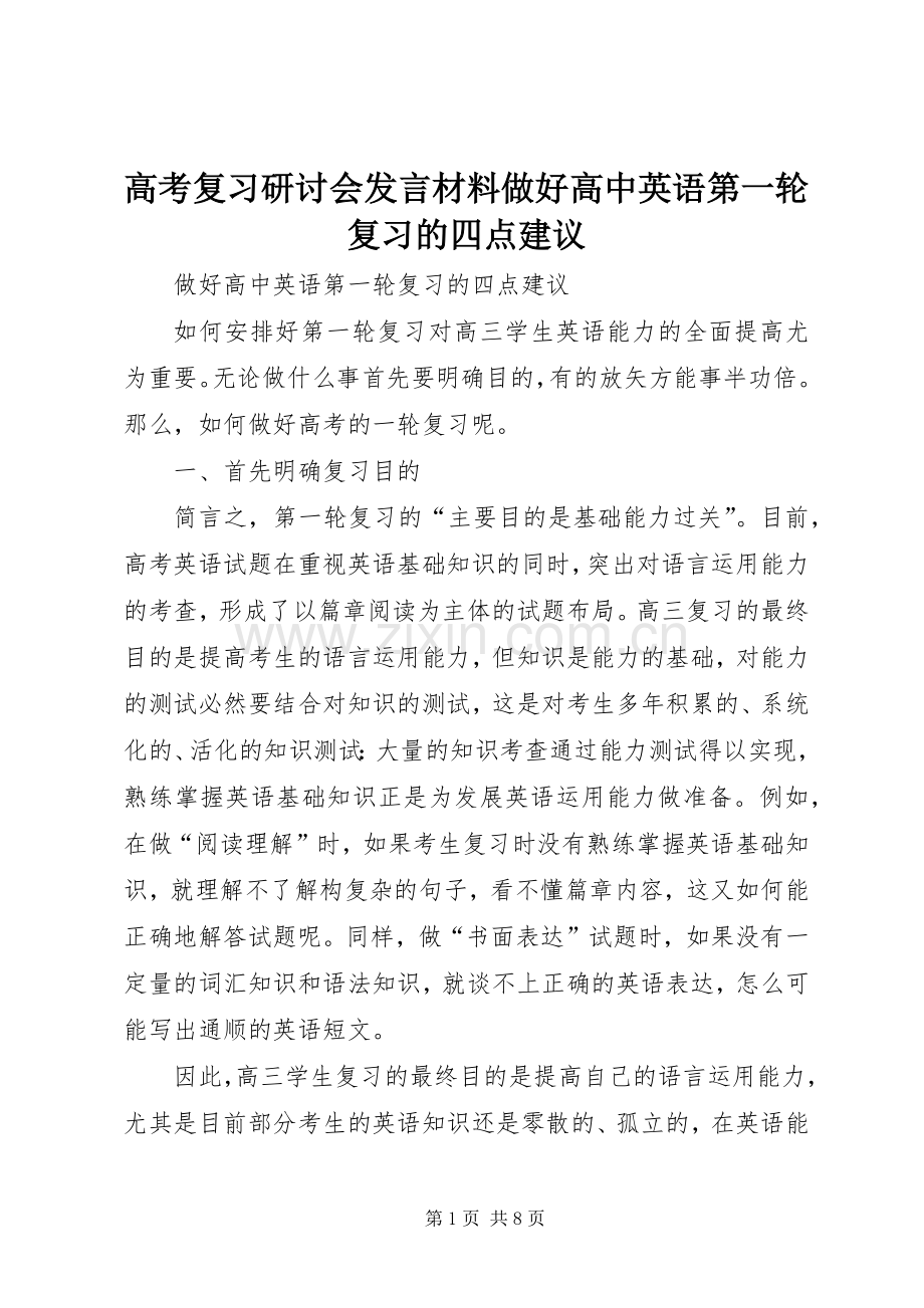 高考复习研讨会发言材料提纲做好高中英语第一轮复习的四点建议.docx_第1页