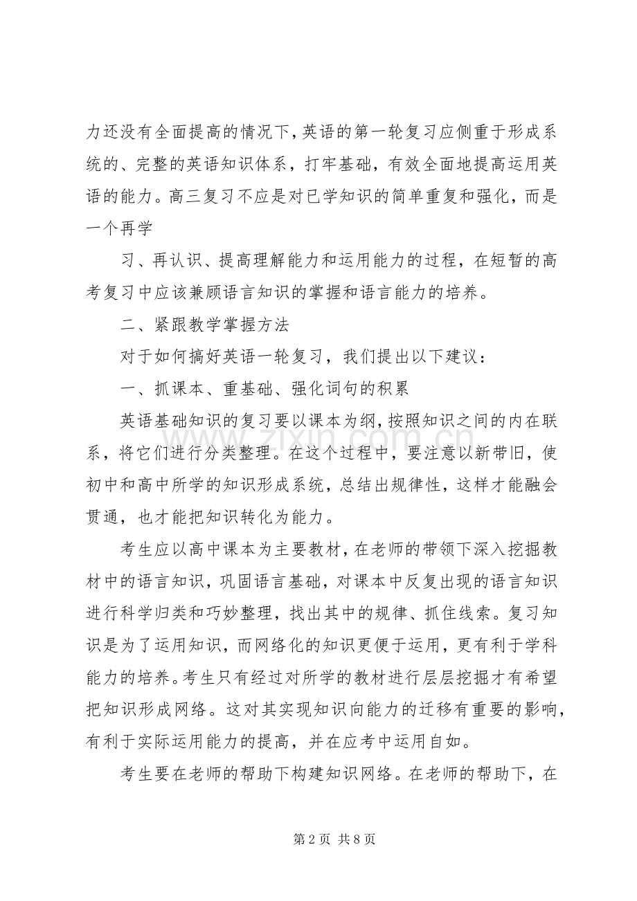 高考复习研讨会发言材料提纲做好高中英语第一轮复习的四点建议.docx_第2页