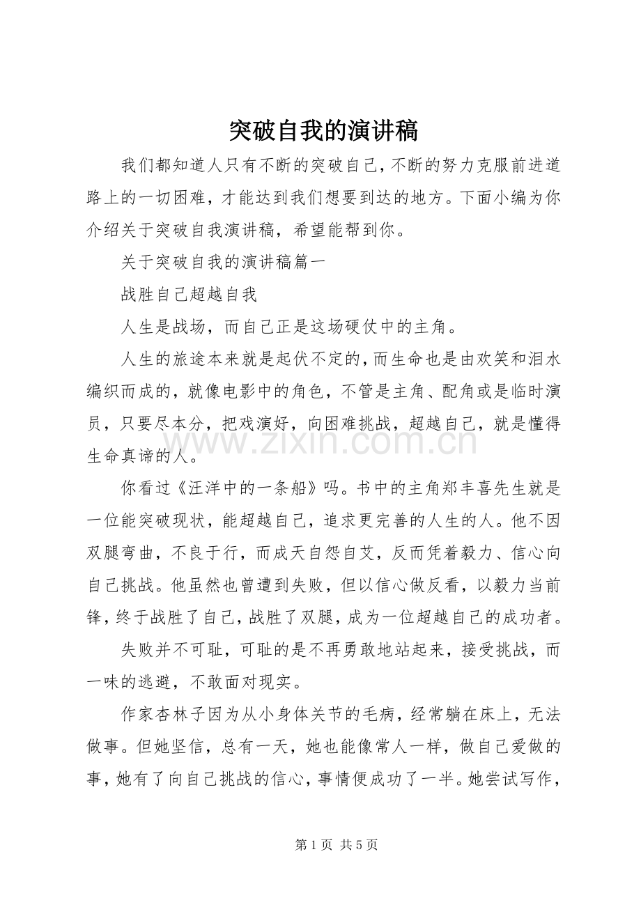 突破自我的演讲稿.docx_第1页