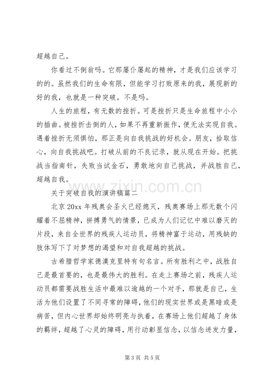 突破自我的演讲稿.docx_第3页