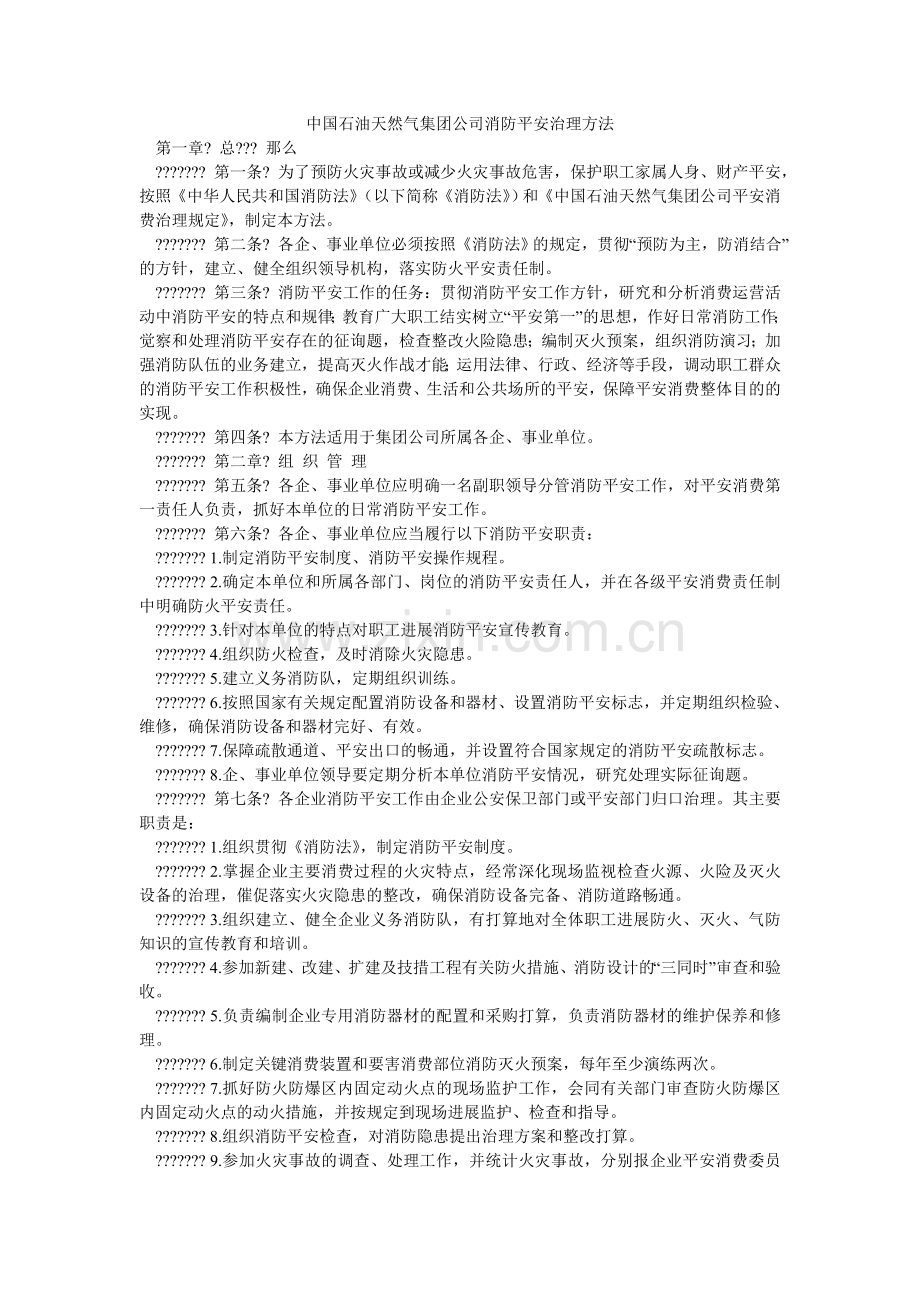 中国石ۥ油天然气集团公司消防安全管理办法.doc_第1页