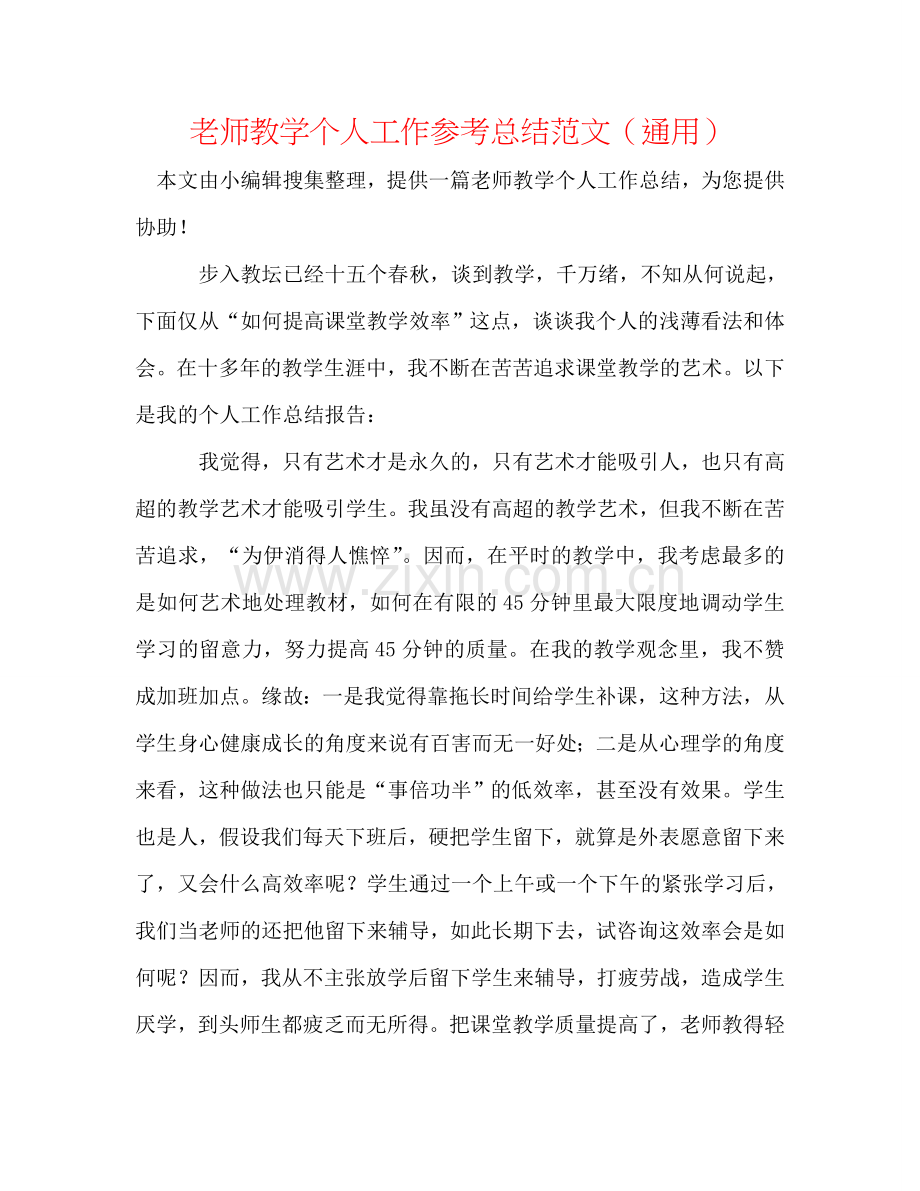 教师教学个人工作参考总结范文（通用）.doc_第1页