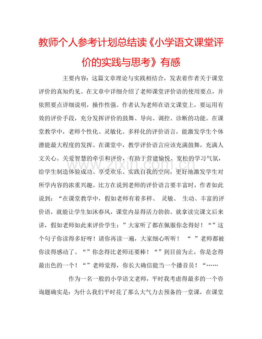 教师个人参考计划总结读《小学语文课堂评价的实践与思考》有感.doc_第1页